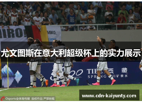 尤文图斯在意大利超级杯上的实力展示