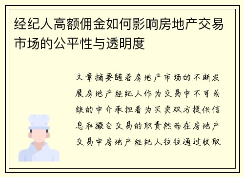 经纪人高额佣金如何影响房地产交易市场的公平性与透明度