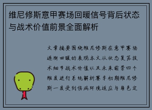 维尼修斯意甲赛场回暖信号背后状态与战术价值前景全面解析