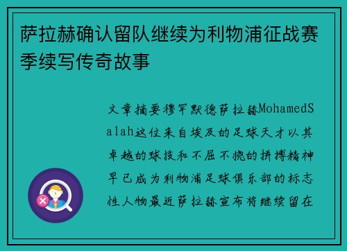 萨拉赫确认留队继续为利物浦征战赛季续写传奇故事