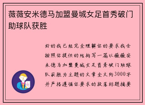 薇薇安米德马加盟曼城女足首秀破门助球队获胜