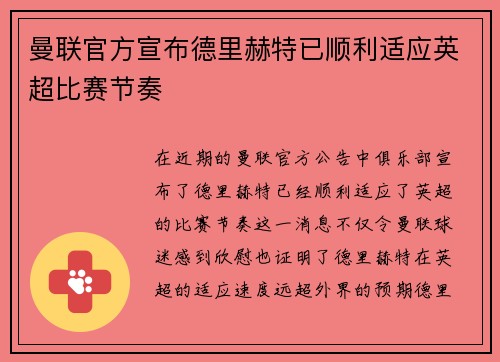 曼联官方宣布德里赫特已顺利适应英超比赛节奏
