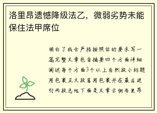 洛里昂遗憾降级法乙，微弱劣势未能保住法甲席位